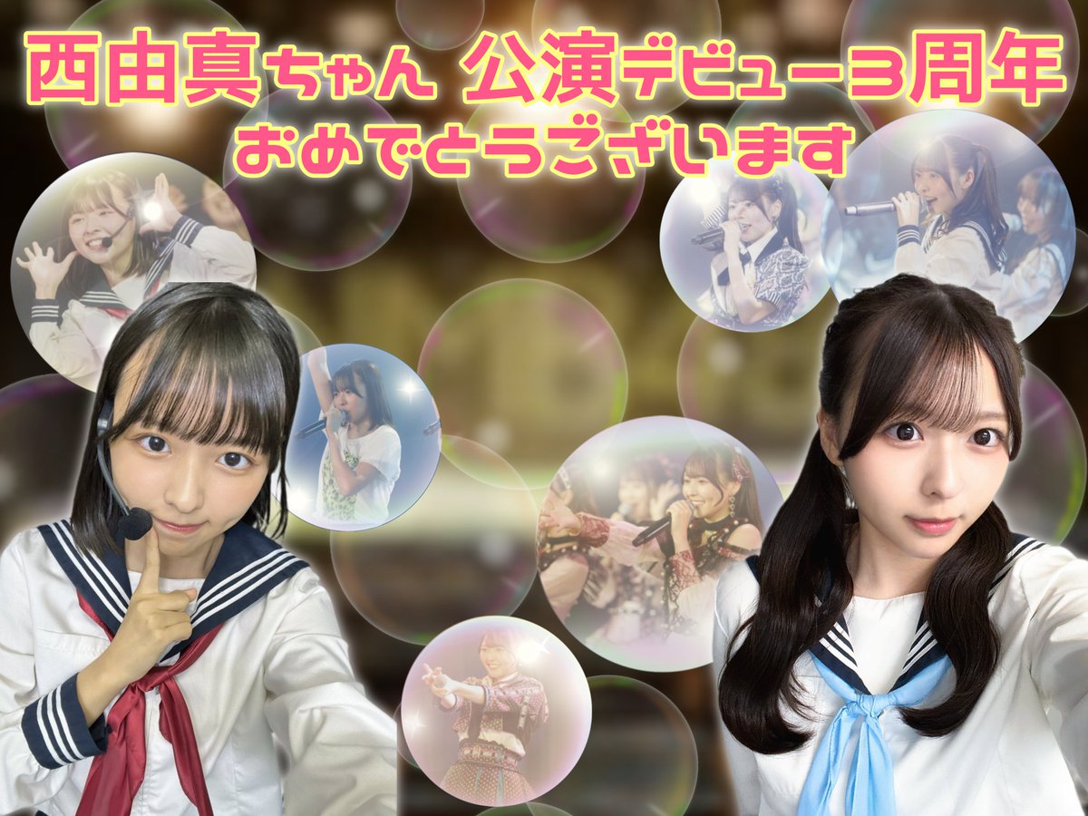 nishiyuma_comm's tweet photo. 本日6/28は #西由真 ちゃんが #世代交代前夜公演 で劇場公演デビューしてから
3周年です🎊

卒業公演まで1週間ほどとなりましたが 初心を忘れず駆け抜けるゆまちゃんへのあたたかい応援 最後まで何卒よろしくお願いいたします☺️

#劇場公演初日3周年おめでとう
#卒業しても見たことのないステージへ https://t.co/cWPVX3yNeU