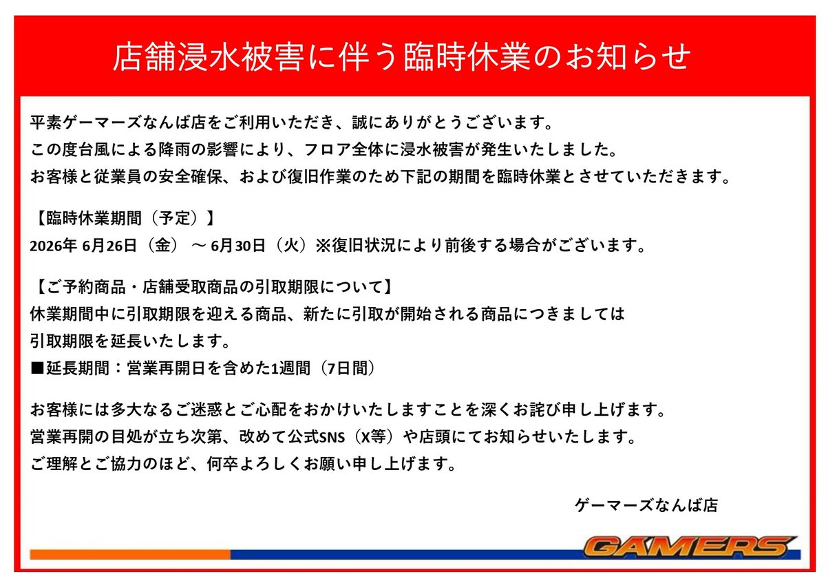 namba_gema's tweet photo. 【お知らせ】
■ご予約商品・店舗受取商品の引取期限について

当店の休業期間中に引取期限を迎える商品、および新たに引取が開始される商品につきましては引取期限を延長いたします。

延長期間：営業再開日を含めた1週間（7日間）

恐れ入りますが、ご了承くださいますよう
お願い申し上げます。 https://t.co/NKHhg7nS3T