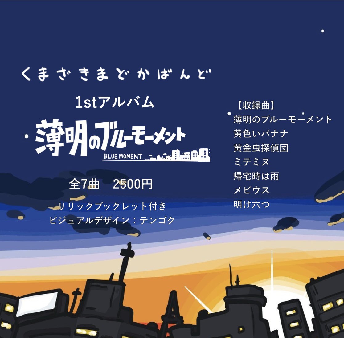 kuma_madoband's tweet photo. 2026.9.６（日）
金山ブラジルコーヒー
1stアルバムリリース企画
op17:30  st18:00
¥2400 +1Ｄ¥600

【出演】
時間
ザ・ソファーズ
マイクロタゴス
くまざきまどかばんど

ゲスト：イラストレーター　テンゴク https://t.co/PyhYs9jOD2