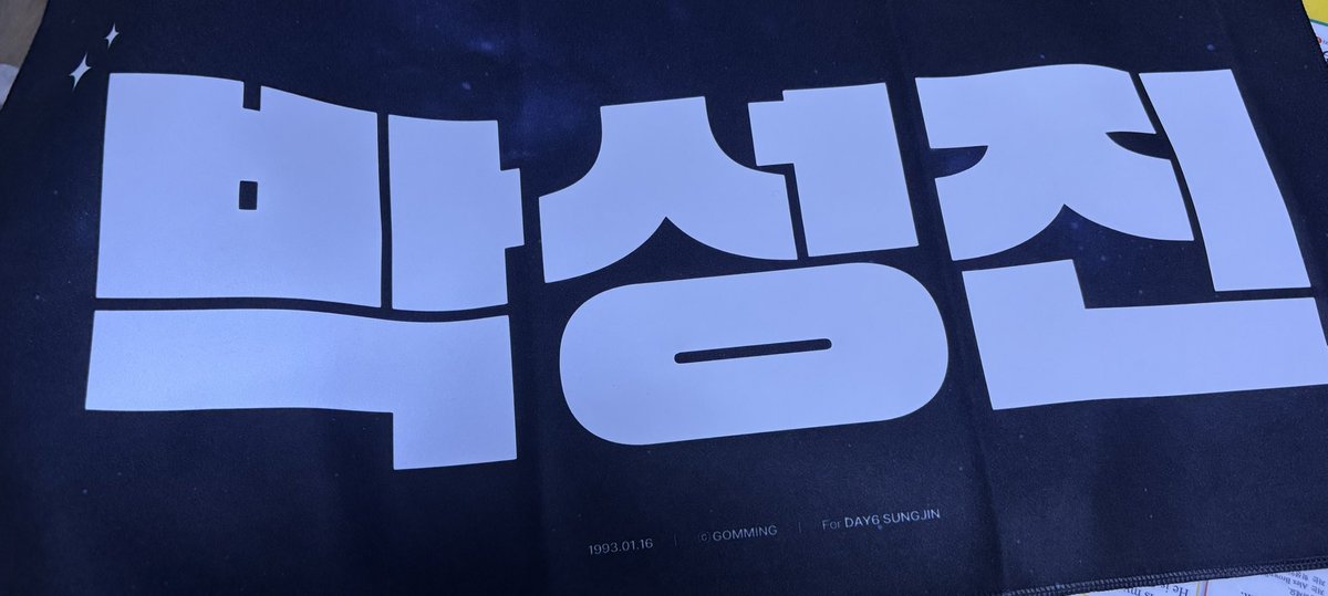 myDAY_6day's tweet photo. 이벤트 당첨되서 제일 좋아하는 볶덮머 성진이 슬로건을 가질 수 있어 너무 행복한데 이쁜 사진까지 같이 주시다니 ㅠㅠㅠ 너무 감사드려요🤎🤎 https://t.co/dAIrHo3RLv