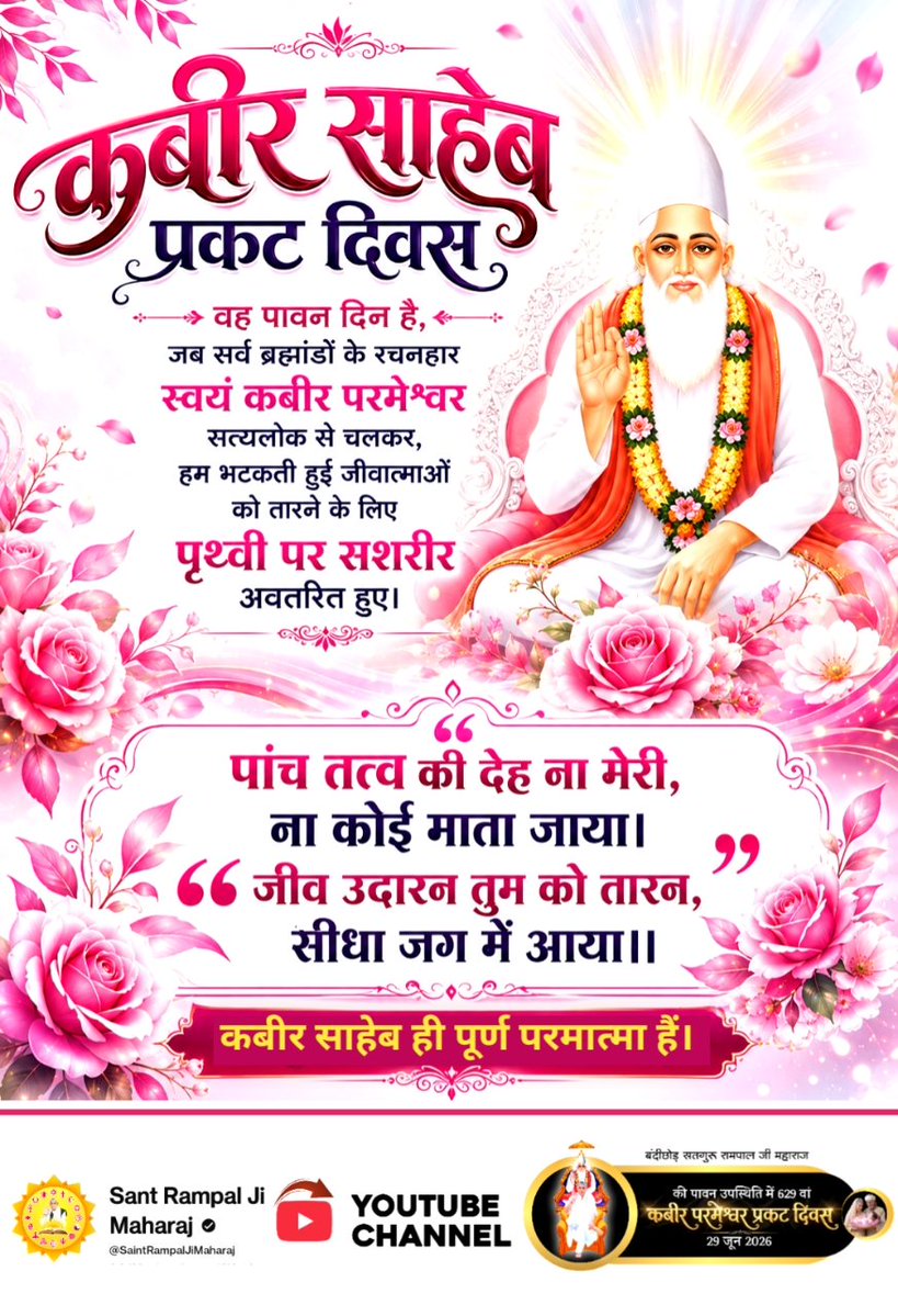 GodIsOne79's tweet photo. #न_मेरा_जन्म_न_गर्भ_बसेरा
सर्व ब्रह्मांडों के रचनहार स्वयं कबीर परमेश्वर सत्यलोक से चलकर, हम भटकती हुई जीवात्माओं को तारने के लिए पृथ्वी पर सशरीर अवतरित हुए।

पांच तत्व की देह ना मेरी, ना कोई माता जाया। " जीव उदारन तुम को तारन, सीधा जग में आया।।
1Day Left Kabir Prakat Diwas https://t.co/JLE37TrxG2