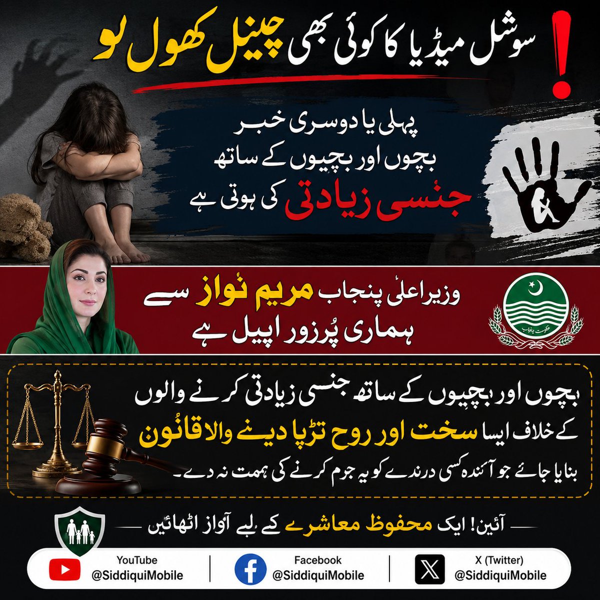 SiddiquiMobile's tweet photo. متفق ھیں تو پوسٹ ضرور شئیر کریں
اپنی آواز حکمرانوں تک پہنچائیں
تاکہ ھمارے بچے محفوظ رھیں

#ChildProtection
#JusticeForChildren
#pakistanpeacebroker  
#punjabbudget2026 https://t.co/aREK2nQN62