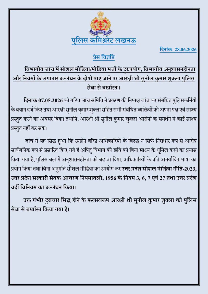 dbabuadvocate's tweet photo. उत्तर प्रदेश के IPS ब्रिटिश शासन के अंग्रेजों की नीति को अपना रहे हैं कि उनके खिलाफ आवाज उठाई तो उस व्यक्ति का दमन कर उसकी नौकरी छीन ली जाएगी।
 
लखनऊ के सुनील शुक्ला सिपाही ने जो पुलिस विभाग के कारनामे बताएं तो उस पर सोशल मीडिया पॉलिसी का हवाला देते हुए अब उसे सेवा से बर्खास्त कर दिया है 

UP के अधिकतर IPS लगातार सोशल मीडिया का उल्लंघन कर रहे हैं तथा भ्रष्टाचार के चलते IPS अपने पद के अनुरूप कार्य न कर अवैध कमाई से करोड़ों कमा रहे है