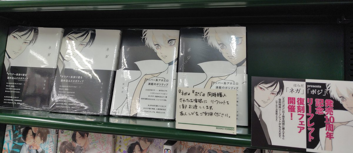 horindobaba's tweet photo. 【3F コミック】

はらだ先生（@harada_info）
🎉 発売10周年記念 ネガ・ポジ復刻特典ミニフェア🎉

『ネガ』『ポジ』の2冊同時購入で、
復刻特典リーフレットを1枚プレゼント🎁
2冊同時購入された方に特典をお渡し
いたしますので有人レジをご利用ください！

https://t.co/df5C02l0H6
#竹書房 https://t.co/HarLnkfubP