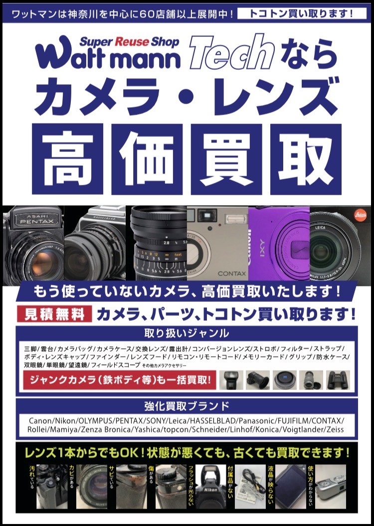 wattmann_kmk's tweet photo. おはようございます☀️

ワットマン鎌倉手広店です😀

現在ワットマンテック全店でカメラ買取強化中です📷

それに伴い、デジカメの買取保証を開始しました！

動作品かつバッテリー・充電器付きであれば最低2000円付けさせていただきます✌️

また、オーディオデッキの買取保証も開始しております！🔊🎧 https://t.co/F3VYQm5sgI