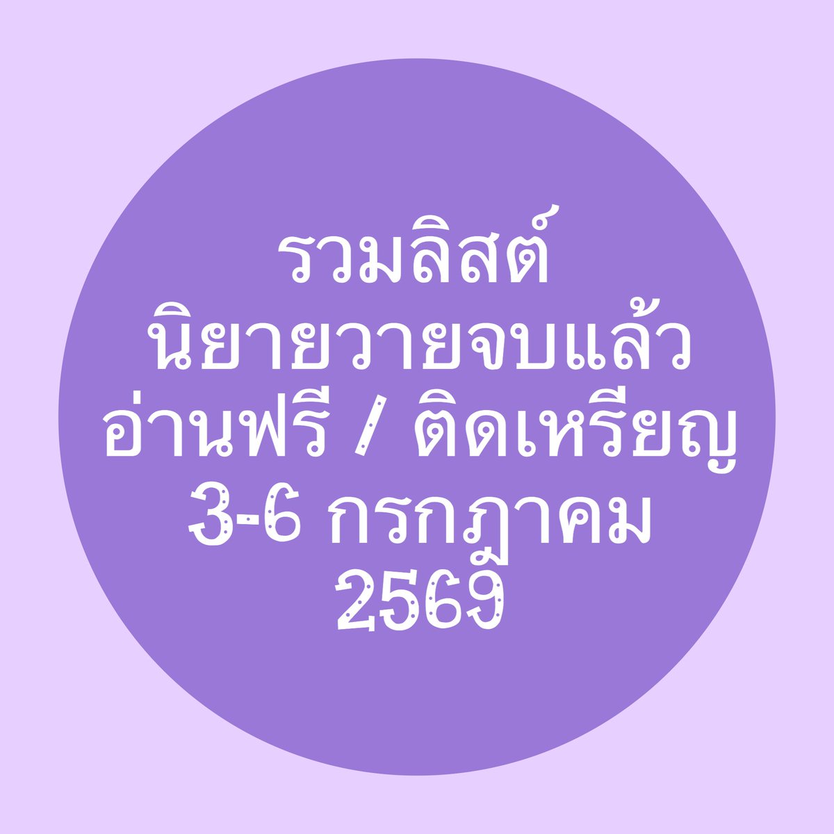 WindPPie's tweet photo. รอบ3-6กค เพิ่มนิยายไว้ในListครบแล้ว แต่แม่ตามไปกินหมูกระทะ รวมภาพไม่ทันค้าบ 😅 เดี๋ยวกินเสร็จกลับมาทำภาพให้อีกที น่าจะค่ำๆ มันต้องเชควันที่/เวลาทีละเรื่อง เสียเวลาตรงนี้มาก เอาว้าปไปส่องกันก่อน

•°♪ #ช่วงนี้มีนิยายเรื่องอะไรให้อ่านฟรี • .*
꒰ #แนะนำนิยายวาย | #นิยายวายแนะนำ ꒱ https://t.co/rEzgIJ2L9h
