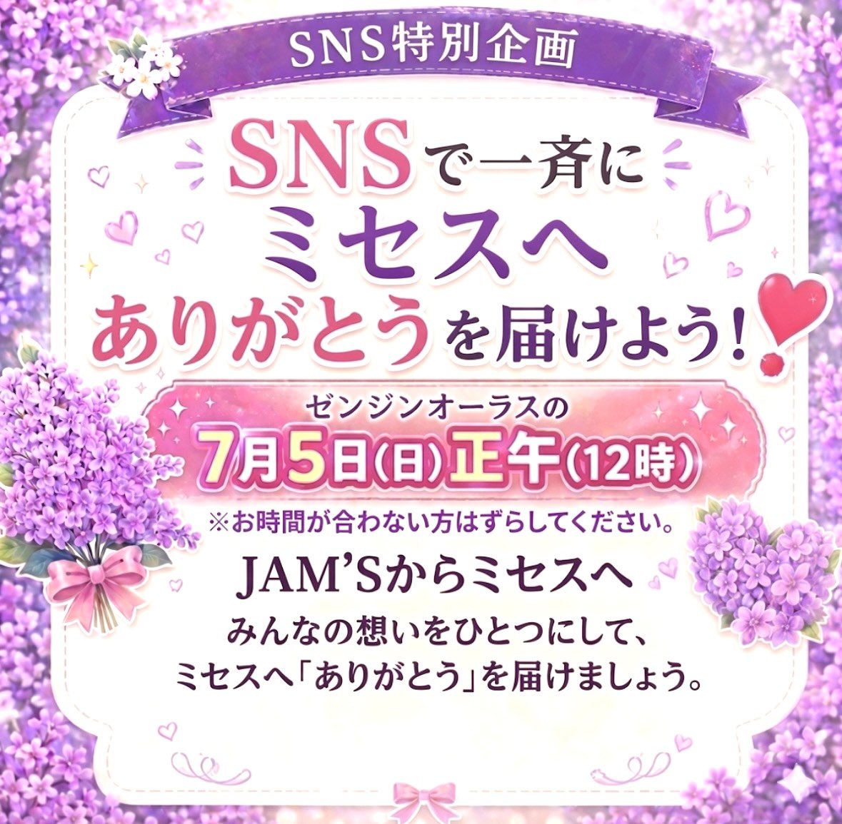 mga_3510's tweet photo. ゼンジンオーラスの7/5(日)正午(12時)前後にSNSで一斉に『ミセスへありがとう』を届けませんか❓🫶🍏

詳細は添付画像参照ください⬇️

FC10周年記念LIVEのゼンジンオーラス日に、JAM'Sからミセスへ感謝の気持ちを送りましょう🙌

#ゼンジン未到とイミュータブル
#MrsGREENAPPLE
#ミセスへありがとう https://t.co/dVgwwSTMtp