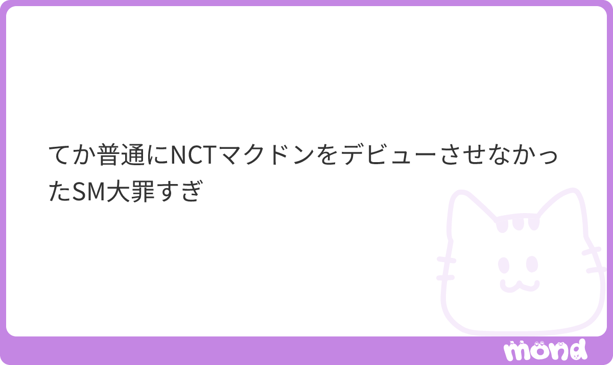 ChuHCHC's tweet photo. 普通にこれマクドンオタクの総意すぎて、毎日NCTMKDN(ノミンに倣うとこうなる…？)(MKHCでも良)のデビュー曲ってパリプレでボツになったセクシーソングなのかなとか考えて夜な夜な涙を流しています https://t.co/58jB57vxMJ