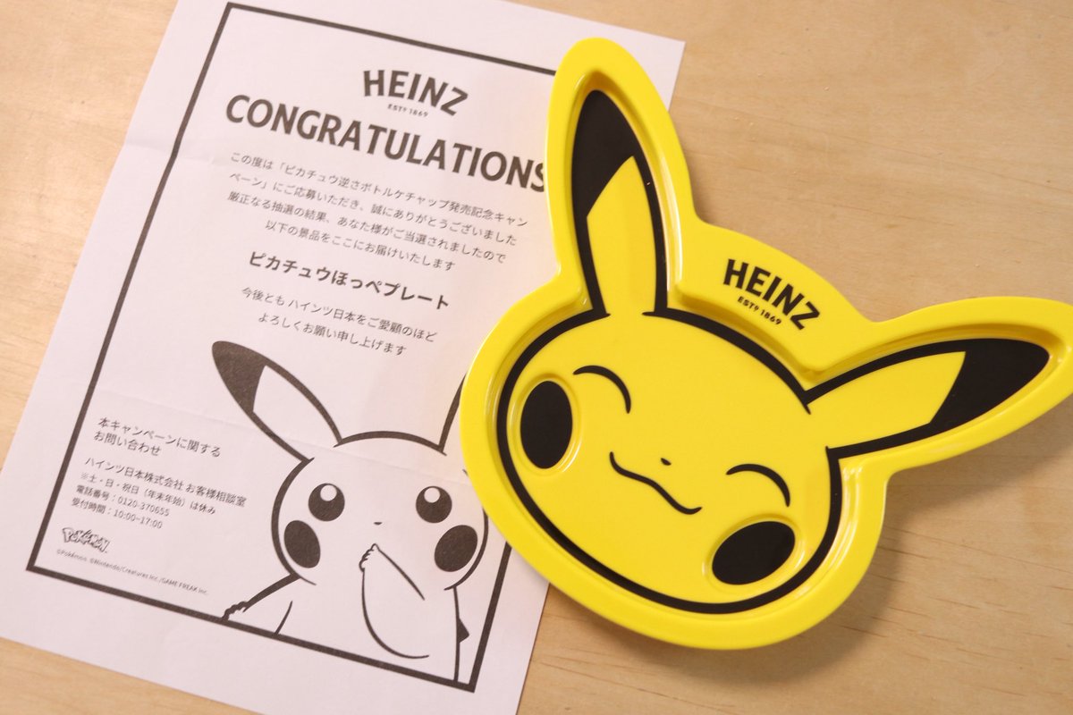 ハインツさま(@HeinzJapan )のキャンペーンにて「ピカチュウほっぺ 