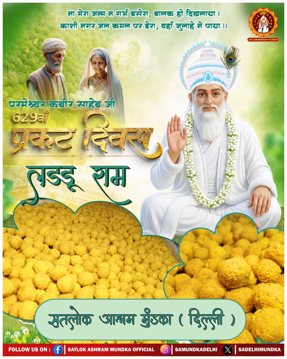sadelhimundka's tweet photo. संत रामपाल जी महाराज जी के सानिध्य में सतलोक आश्रम मुंडका में चल रहे विशाल भंडारे में लड्डू प्रसाद की एक झलक।।
#निमंत्रणसंसारको_सम्मानकेसाथ
#SantRampalJiMaharaj 
#SatlokAshramMundka https://t.co/z3mTYutgHd