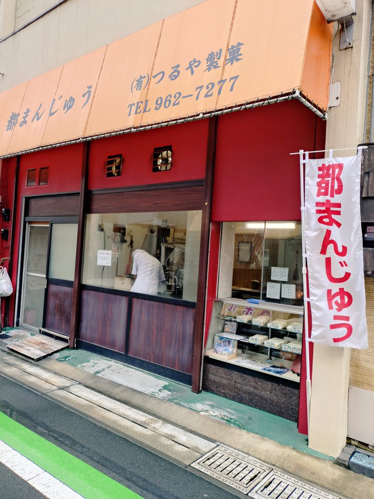 sharkjaws0302's tweet photo. お土産は定番の😆
#栗せんべい
のほさか
#都まんじゅう
のつるや製菓👍 https://t.co/5noWohSoi9