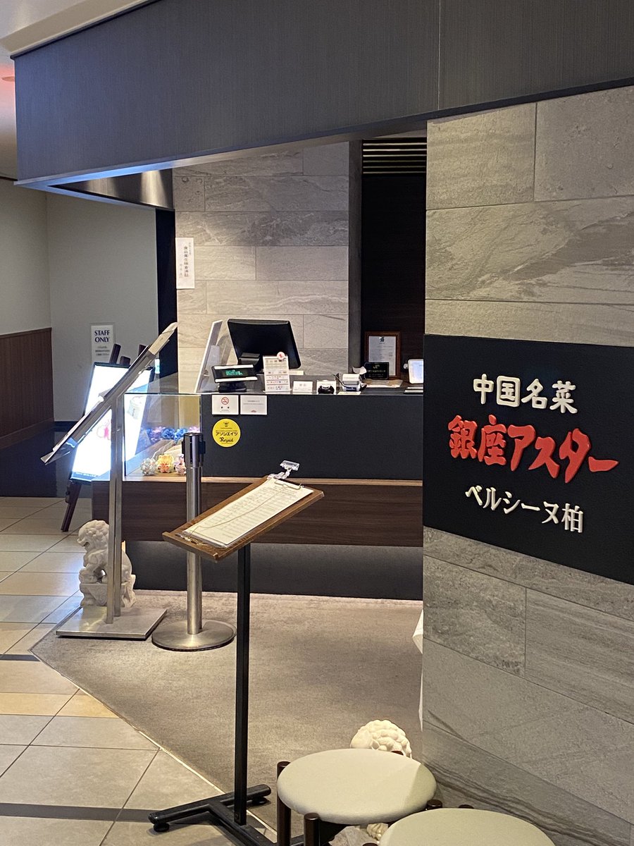 matsu___3's tweet photo. お客様にお食事券をいただきご馳走になって来ました✨

中国名菜　銀座アスター

ランチにお品書きがあるなんて🥹高級！！！
とっても美味しくいただきました。ごちそうさまでした🙇‍♂️ https://t.co/7Z2yu9zCMA