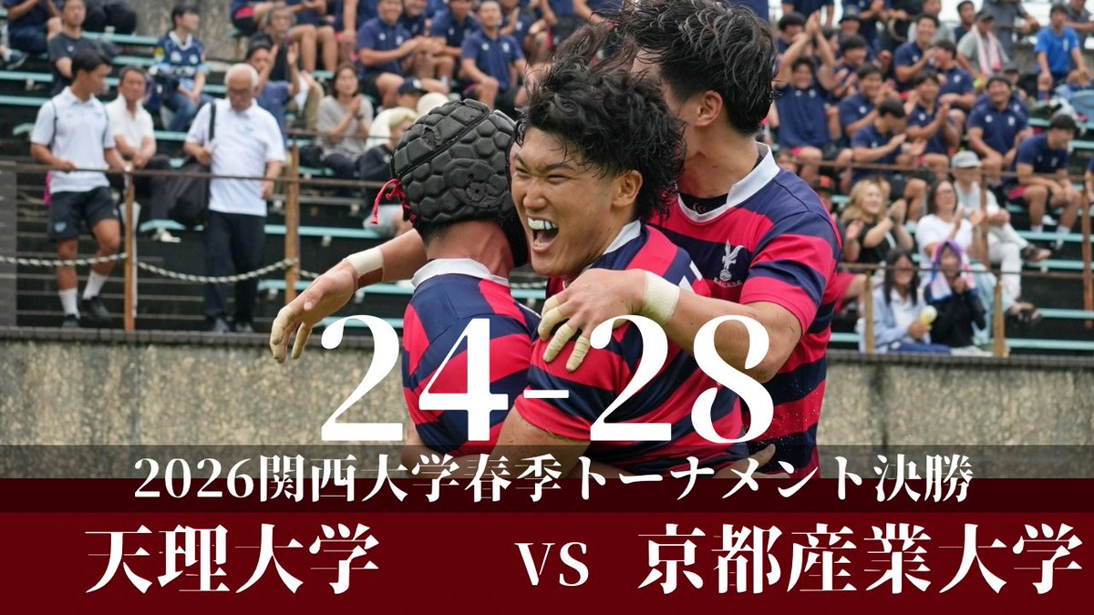 kansai_rugby's tweet photo. 【関西大学春季トーナメント】

＜NO SIDE🏉＞
〔決勝戦〕
天理大学 24-28 京都産業大学

優　勝：京都産業大学
準優勝：天理大学

#ラグビー #RUGBY #大学ラグビー
#天理大学 #京都産業大学 #決勝戦
#関西大学春季トーナメント https://t.co/L7bH77G0Tt