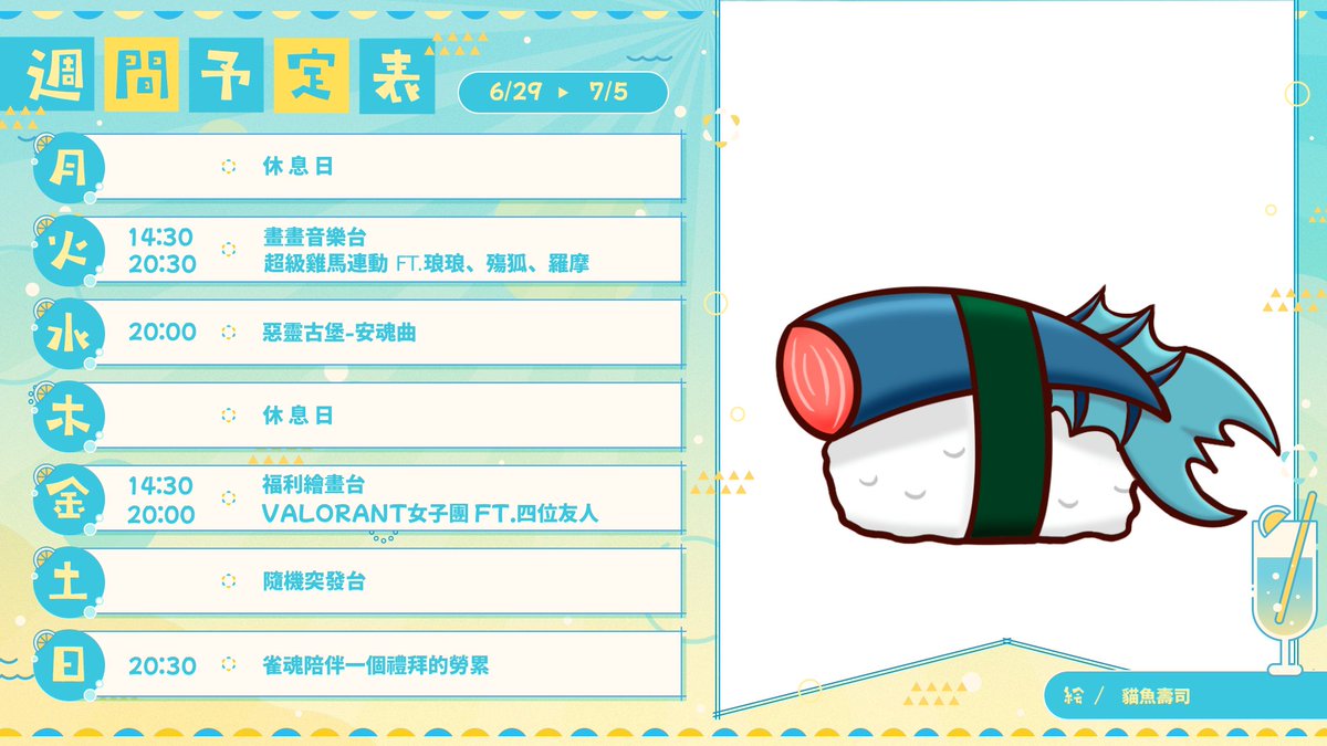 nekobuchi_sora's tweet photo. #魚民曆 
📅6/29~7/5 
週一、休息中      
週二、畫畫音樂台/超級雞馬連動 FT.琅琅、殤狐、羅摩
(17:00準時兌換每月福利)    
週三、惡靈古堡-安魂曲     
週四、超越手錶連動FT.很多人   
週五、福利繪畫台/VALORANT女子團 FT.四位友人     
週六、隨機突發台
週日、雀魂陪伴一個禮拜的勞累 https://t.co/olqqOtdNQ5