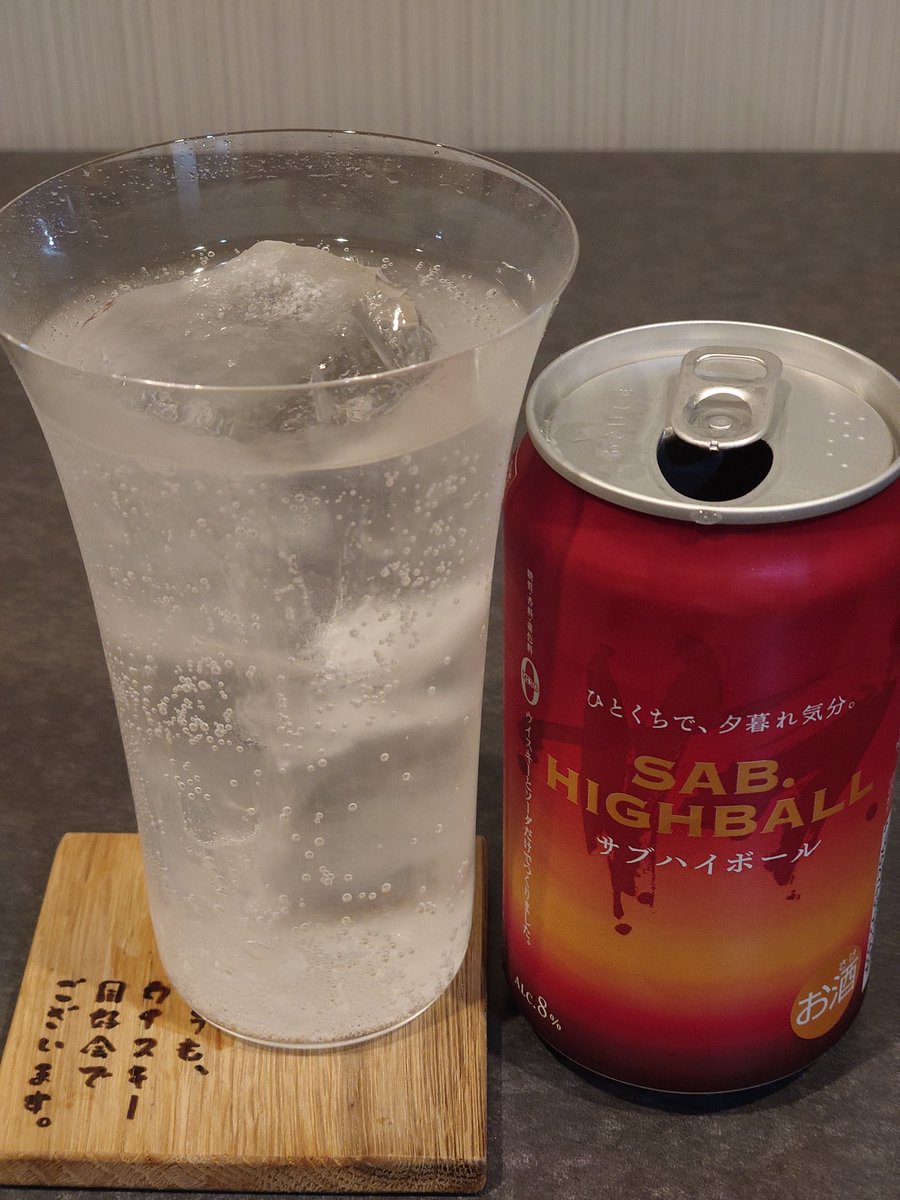 papa3technology's tweet photo. サブハイボール缶を食事の際に飲んだ際にするする飲めてしまったので、再度、素人ティスティング。

香りは、軽いウッディ感の後にほのかなスモーキー。
口に入ると、水に溶かした蜂蜜をウッディ感がささえ、余韻に長めの薄いスモーキー感が続く。
ウィスキーをあまり飲まない人向けかな。

#三郎丸 https://t.co/kh8cnAkQf1
