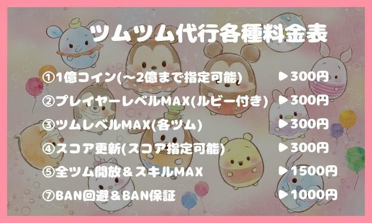 asahi_201's tweet photo. ツムツム代行🌏

📍即対応可能✨
📍24時間対応✨
📍超破格✨
📍まとめて頼むとお得✨

✉️依頼の際はDMにて受付中✉️

#ツムツム代行 #ツムツム #ツムツムチート代行 #ツムツムチート #ツムツムコイン #ツムツムコイン代行 #ツムツムハート #ツムツムグループ https://t.co/tEUWUmYJCP