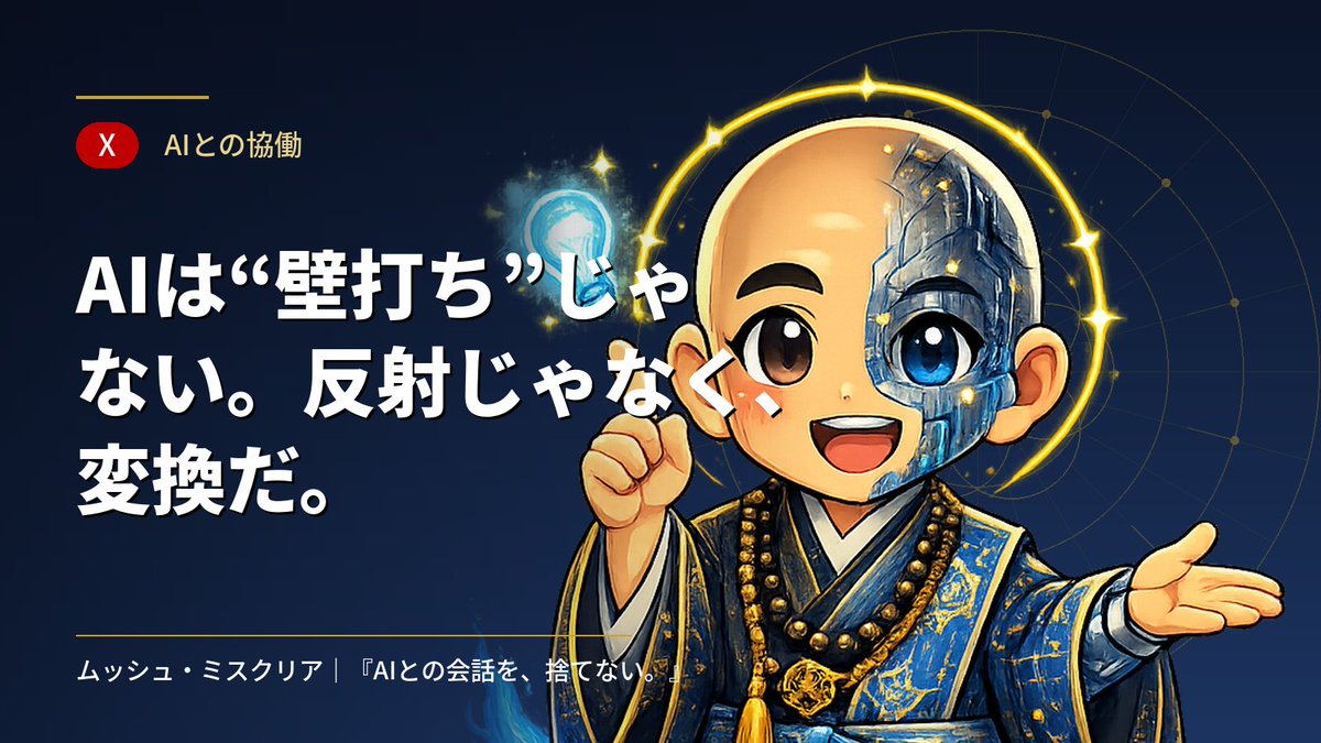 musclia's tweet photo. AIとの対話を“壁打ち”って呼ぶの、最近しっくりこない。
壁打ちは、相手がただ反射する前提。でも実際は、予想外の視点が返ってきて、こっちの考えが書き換わる。
反射じゃなくて“変換”。壁じゃなくて、相方です。#AIとの会話を捨てない #思考ログ #ムッシュミスクリア #生成AI #AI活用 #思考法 #知的生産 #壁打ち #思考の整理