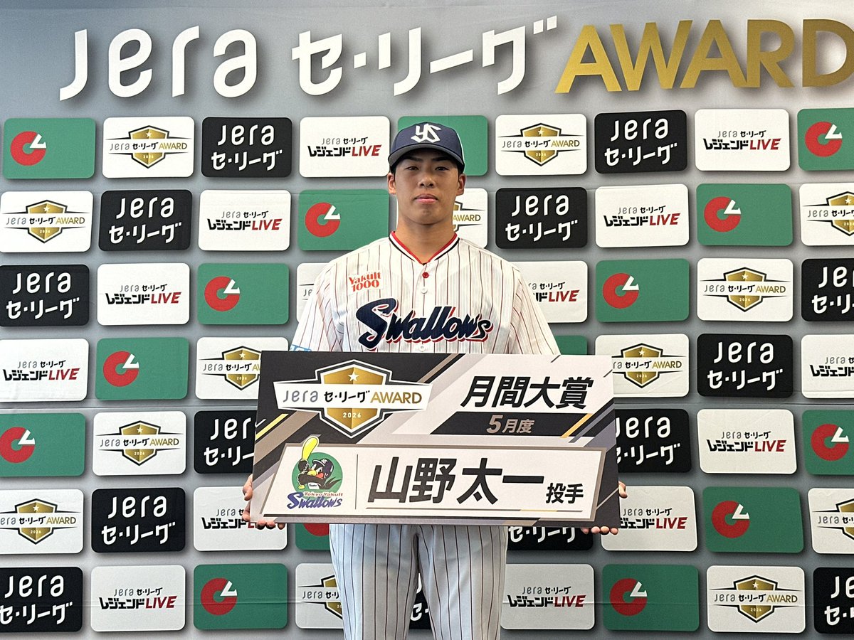 swallowspr's tweet photo. ／
＃JERAセ・リーグ 速報⚾️
＼

＃JERAセ・リーグAWARD ５月度月間大賞の授賞式が行われ、レジェンドOB ＃宮本慎也 さんから、＃山野太一 投手へ授賞パネルが贈られました🎊

＃山野太一 投手には ＃JERA から賞金が贈られます。

JERA協賛特設ページ　https://t.co/AsAaeBw6Sz

#JERA　＃灯セ
#swallows
#燕心全開