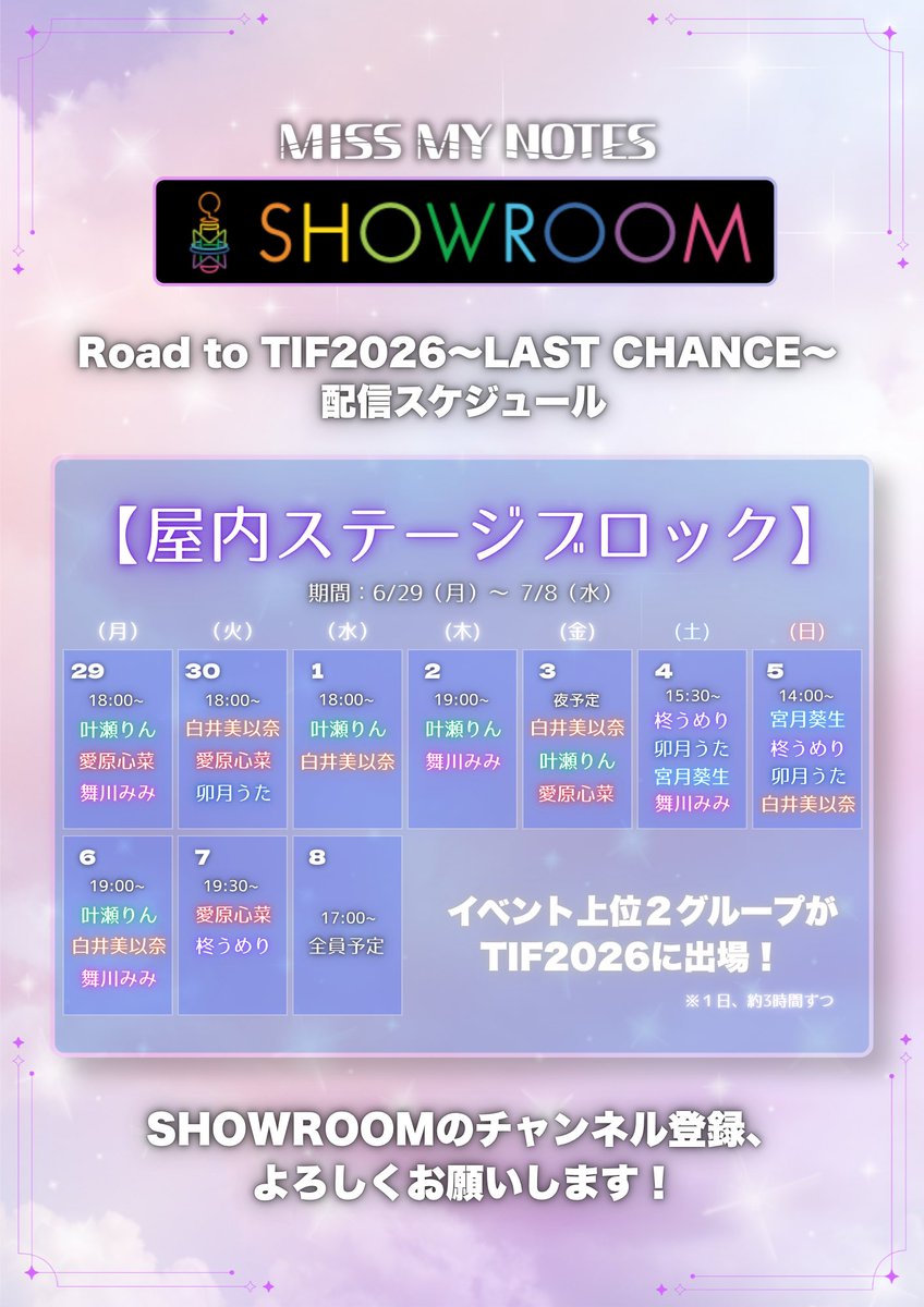 missmynotes's tweet photo. 【🫧TIF2026出演をかけた配信イベント🫧】

🔔配信スケジュール公開🔔
→メンバーがグループ公式アカウントより配信します！（基本的に複数名で一緒に）

※参加は「屋内ステージブロック」に変更☑️

———✰ ———✰ ———✰ ———✰ ———

《Road to TIF 2026 〜LAST CHANCE〜》

⇨🍬TOKYO IDOL FESTIVAL🍬への出演をかけたSHOWROOMの配信イベントに参加いたします‼️

🫧MISS MY NOTE公式アカウント🫧
🔗 https://t.co/50MEBkcRdt

🫧イベント特設ページ🫧
🔗 https://t.co/j4ZW87j2Uz

［🔔TIF2026は7/31(金)〜8/2(日)開催🔔］

———✰ ———✰ ———✰ ———✰ ———

 【屋内ステージブロック】
期間：6/29(月) 12:00 〜7/08(水) 19:59
※上位2グループはTIF2026に出演🎉

———✰ ———✰ ———✰ ———✰ ———

🌟ご声援の程よろしくお願いいたします🌟

#ミスマイ #missmynotes