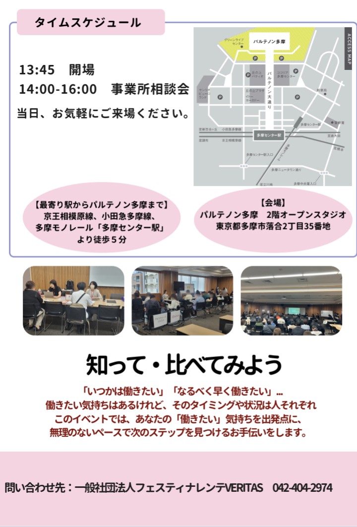 VERITAS_TOKYO's tweet photo. 7/16（木）14時〜16時、パルテノン多摩2階オープンスタジオにて『多摩地区合同相談会』を開催します！
就労移行支援、自立訓練、B型事業所など高校卒業後の多様な選択肢を知る機会です。
ヴェリタスもブース出展いたしますので、卒業後の情報収集の一環としてぜひお気軽にお立ち寄りください😊 https://t.co/gjwA7zMNFB