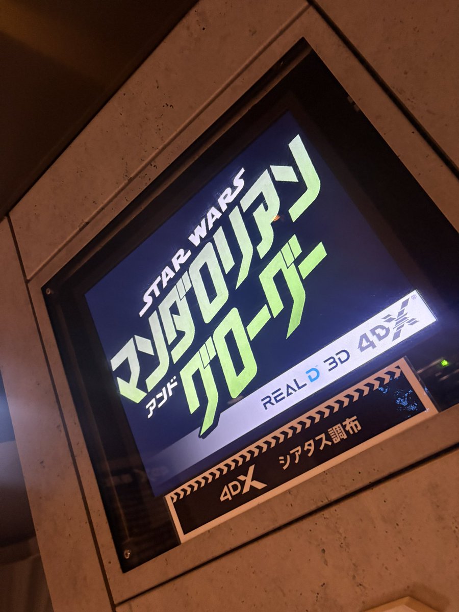 charutanM's tweet photo. よもやよもや…

今月3本目の映画『マンダロリアン』
4DXで見たくて足を伸ばしてきたら…

まさかの着席後照明消えた途端の
機材トラブル…
当初5分〜20分で再開と説明あり
その後、
機材交換に1時間弱待ち続けた結果
続行不可と😟ちぇっ😮‍💨

手元のプレミアムLポップコーン🍿
チュロスが…さみしく残る https://t.co/mVTXVJWuRG