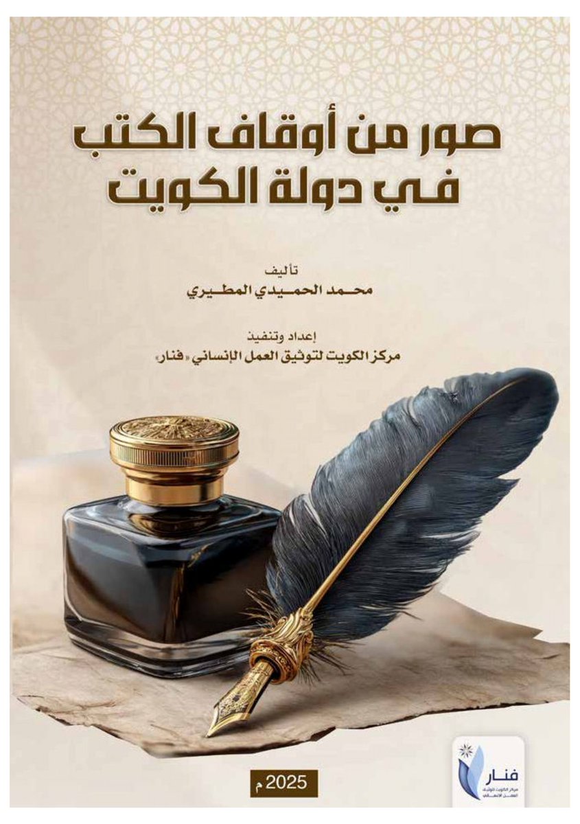 fanarkwt0's tweet photo. مركز فنار يصدر كتاب “صور من أوقاف الكتب في دولة الكويت” 

أصدر مركز الكويت لتوثيق العمل الإنساني «فنار» كتاباً جديداً بعنوان “صور من أوقاف الكتب في دولة الكويت”، من إعداد الباحث محمد الحميدي المطيري، وبرعاية كريمة من وقف الكوثر الخيري، في إطار جهوده لتعزيز التوثيق العلمي لإسهامات الكويت في المجال الوقفي والعمل الإنساني والمعرفي.
ويُعد الكتاب مرجعاً مهماً في فهم دور أوقاف الكتب في ترسيخ ثقافة الوقف وتعزيز الإرث الثقافي والعلمي، إذْ يسلّط الضوء على الجهود التي سارت عليها الأوقاف عبر التاريخ الإسلامي، والدور الذي اضطلعت به المؤسسات والعلماء في خدمة العلم ونشر المعرفة، مع تركيز خاص على التجربة الكويتية في هذا المجال.
كما يتناول الإصدار مفهوم الوقف، ويبرز مكانته بوصفه أحد الركائز الأساسية في الحضارة الإسلامية، ويوضح مشروعيته وأهميته في دعم طلبة العلم والمؤسسات التعليمية، مبيناً أن دولة الكويت تمثل نموذجاً رائداً في العناية بالوقف العلمي وتطويره عبر مراحل مختلفة من تاريخها الحديث.
ويستعرض الكتاب أيضاً نماذج متنوعة من أوقاف الكتب والمكتبات في العالم الإسلامي عموماً، وفي دولة الكويت خصوصاً، مع تحليل أثرها الثقافي والمعرفي، والتحديات التي واجهتها في مسيرتها، بما يعكس عمق التجربة الوقفية ودورها في حفظ التراث ونشر العلم.
ويختتم الكتاب بعدد من التوصيات التي تهدف إلى تطوير الوقف العلمي واستدامته، وتعزيز دوره في دعم الإنتاج المعرفي والبحثي في هذا المجال.
@Dr_k_Alshatti 
https://t.co/3zyNS8tfLl