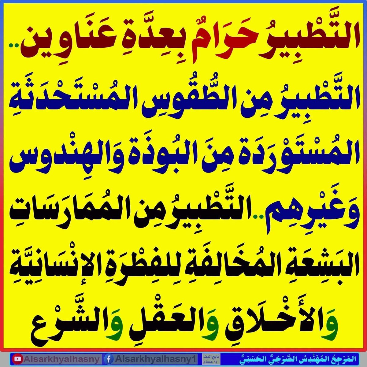 ryta60050's tweet photo. التَّطْبِيرُ حَرَامٌ بِعِدَّةِ عَنَاوِين.. التَّطْبِيرُ مِن الطُّقُوسِ المُسْتَحْدَثَةِ المُسْتَوْرَدَة مِنَ البُوذَة والهِنْد��س وَغَيْرِهِم.. 
https://t.co/hHhdA4SEkv

#اين_وريث_النبي_و_ميراثه_النبوي https://t.co/HkPSOKDgFx