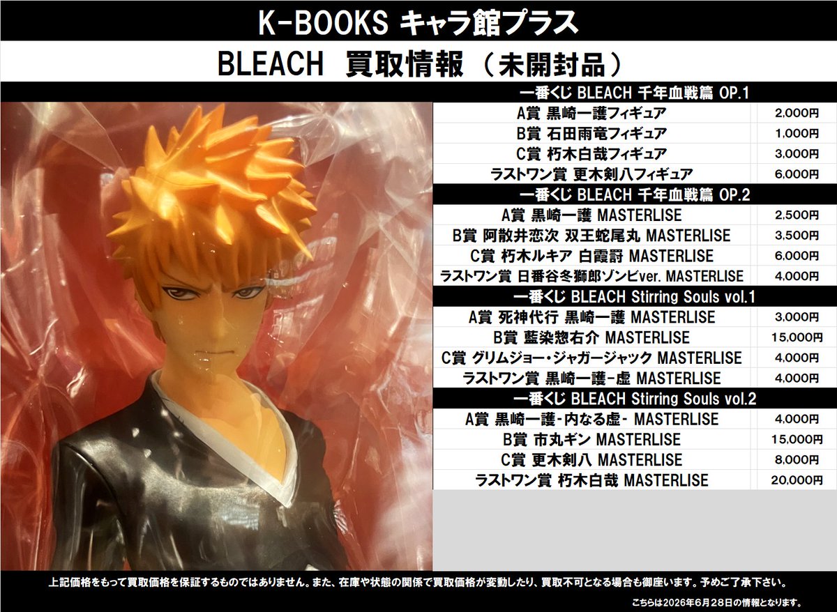買取情報】 BLEACH 一番くじ フィギュア（未開封） ☆一番くじ BLEACH