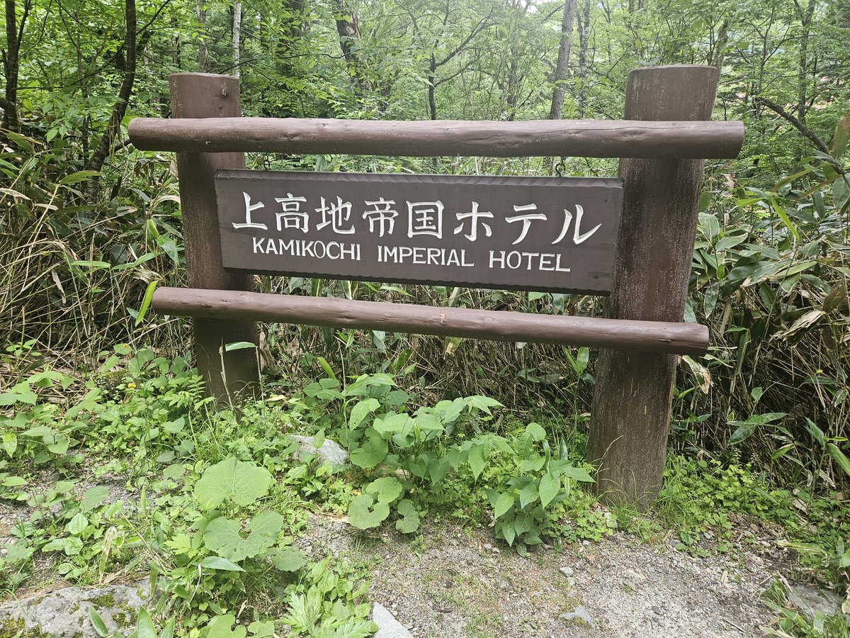 anasfckrisflyer's tweet photo. ついに来たぞ、上高地帝国ホテル！ https://t.co/Wpko2bhbBh