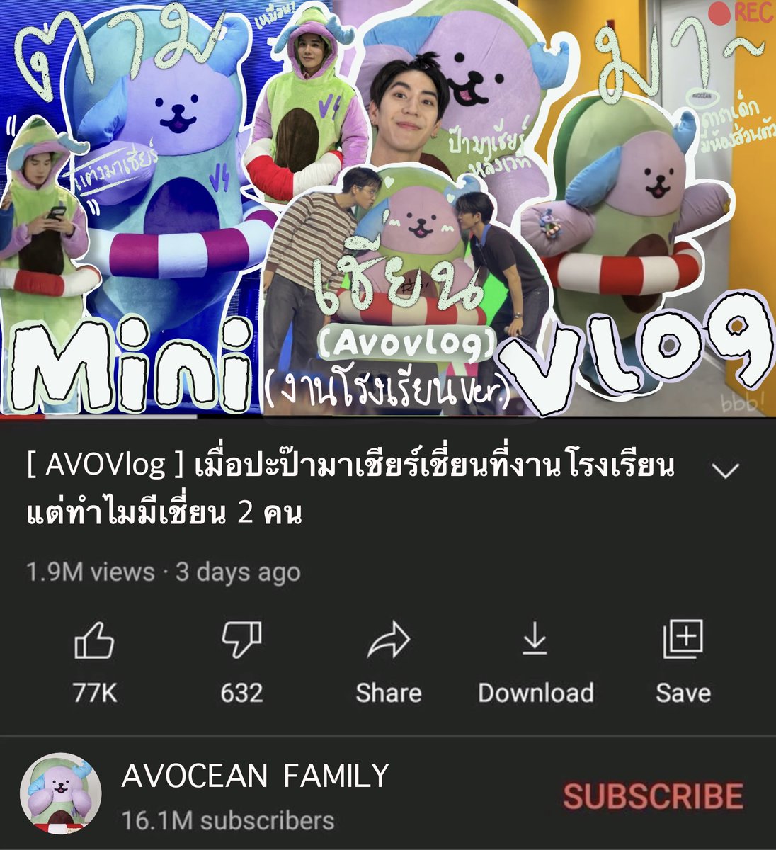 tinyisbbb's tweet photo. 🔔 NEW VIDEO ALERT!

AVOVlog มาเสิร์ฟแล้ว~ 🛟

👀 เมื่อปะป๊าสองคนมาเชียร์น้องเชี่ยนที่งานโรงเรียน แต่ทำไมถึงมี “เชี่ยน” ถึง 2 คน!?

คำตอบอยู่ในคลิปนี้แล้ว 😂
กดเข้าไปดูกันได้เลยตอนนี้!

👇 ดูจบแล้วแวะมาบอกกันด้วยนะว่าประทับใจฉากไหนที่สุด
💬 แล้วเจอกันในคอมเมนต์คับ!

#AVOVlog #AVOCEANFAMILY
