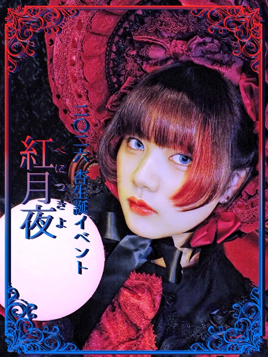 erica_sparsa's tweet photo. ╭──✧◦°˚°◦🌙◦°˚°◦✧──╮

              杏生誕イベント
                〜紅月夜〜
2026年7月4日(土)12:00~22:00
                （L,O 21:00）
            詳細はツリーへ⬇️

╰──✧◦°˚°◦🌙◦°˚°◦✧── https://t.co/a7s0Z3xBHn