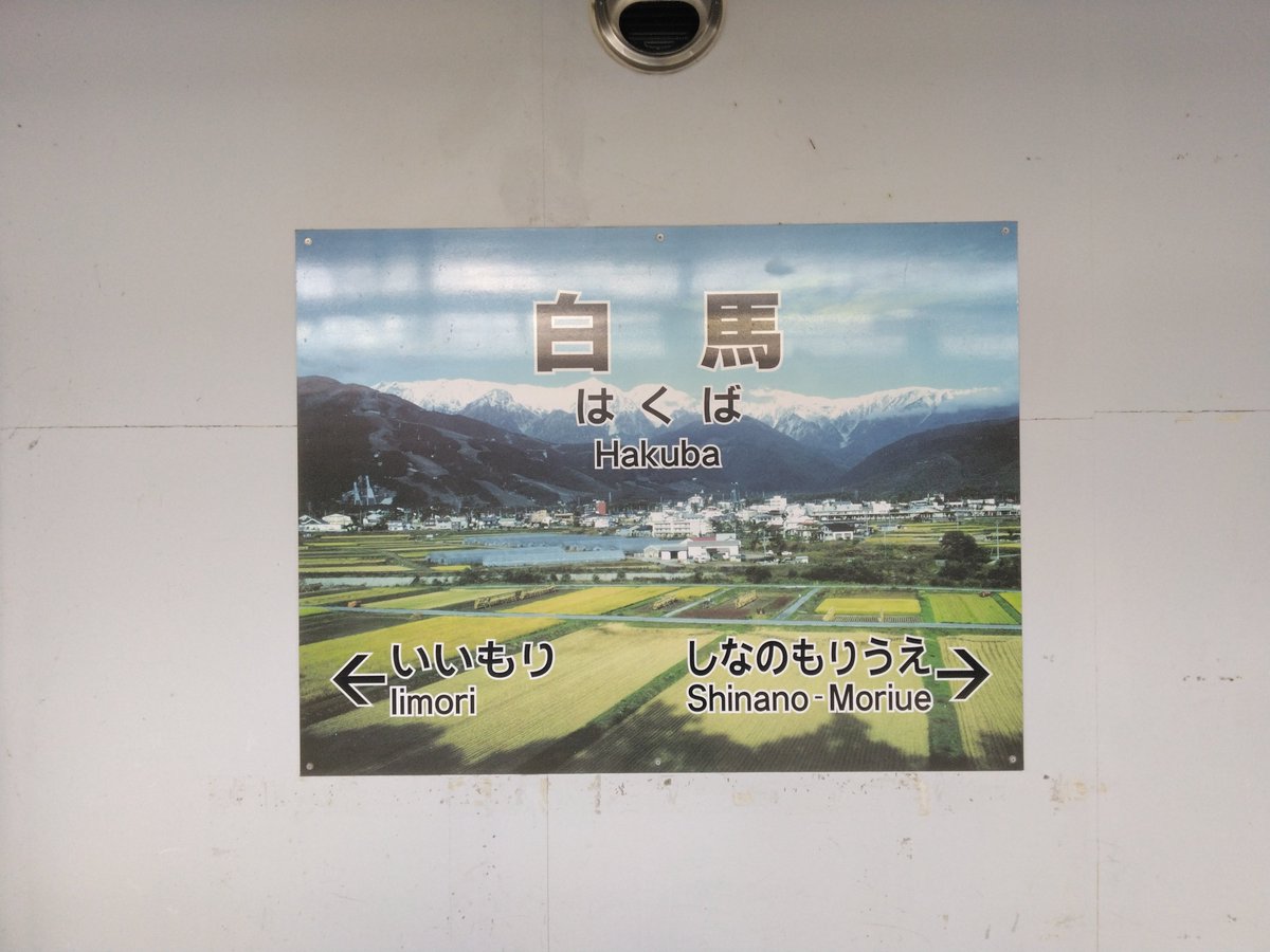 aile's tweet photo. 白馬なう。大糸線の旅も半分くらいまで来た。 https://t.co/9GF48xQLtK
