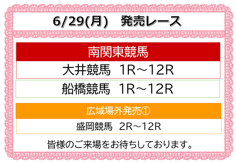 offtkorakuen's tweet photo. いつもご来場いただきありがとうございます

大井船橋協同開催(6/29)
#大井競馬 第5回 1日目 #船橋競馬 第4回 2日目
開場時刻 11:40 発売開始 12:00

本日、6/30重賞 #優駿スプリント 前売り発売有ります。

6月29日の併売　#盛岡競馬 2R～12R

皆様のご来場をお待ちしております。 #オフト後楽園 https://t.co/PcbdTXVtAZ