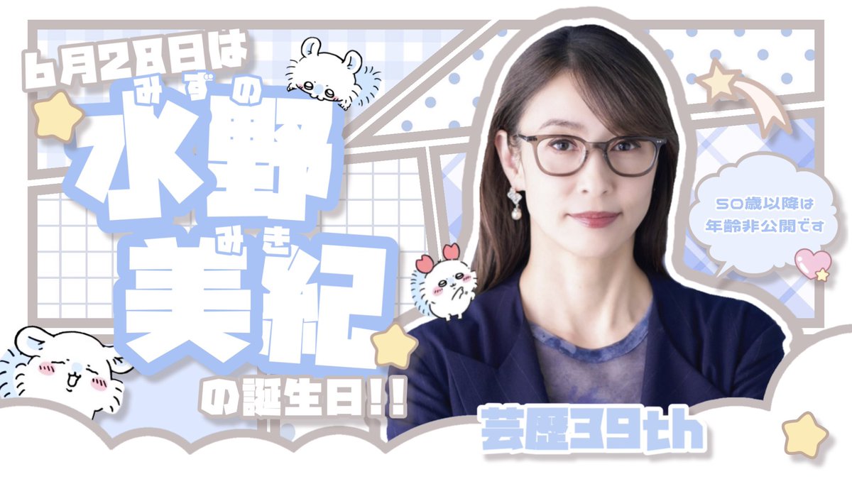 rily_si3's tweet photo. 6月28日は水野美紀さんの誕生日🎂💕
#水野美紀 #水野美紀誕生祭2026 #水野美紀の映画生活 #如野佳代の聞いてんのカヨ
@mikimobilephone ⬅️本日の主役🎀 https://t.co/bxJyoJwlG7