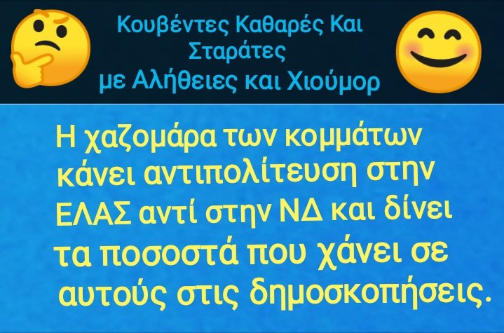 kyragel's tweet photo. Απλός πολίτης απόψεις https://t.co/gQ9GGnoBoa
