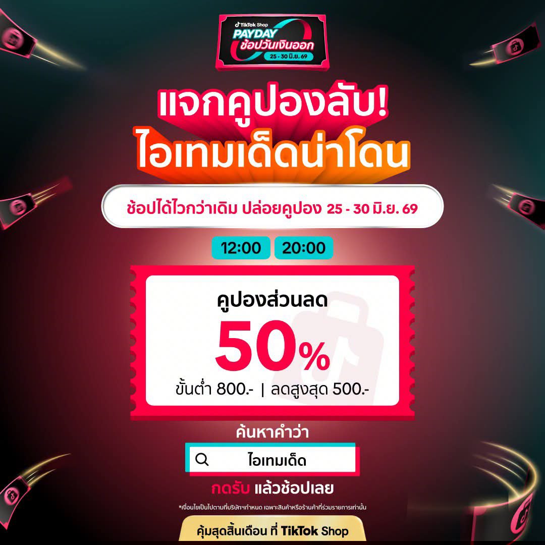 NNNani_tellpro's tweet photo. #TikTokShop Payday [25-30 มิ.ย. 69]

แคมเปญนี้ ยังมีโค้ดลับให้พิมพ์ในช่องค้นหา 
เวลา 12:00 และ 20:00 น. นะคะ

🖤 tiktokshoppayday
👉 ลด 50% 50 บาท ขั้นต่ำ 100.- 

🖤 ไอเทมเด็ด
🖤 ไอเทมmall
🎟️ โปรโมตว่า ลดสูงสุด 50% 500 ขั้นต่ำ 800.-
🫠 แต่เราเจอลด 30% สูงสุด 200 บาท ขั้นต่ำ 500.- แทน 
✨ คิดว่าน่าจะเพราะคูปองหมดไว และแตกต่างตามไอดี 

😅 ส่วนใครคูปองไม่ขึ้น ทั้งที่พิมพ์ค้นหาตรงเวลา คืออยู่ที่ระบบ TikTok Shop เลย นี่ก็ขึ้นแค่บางรอบ บางทีไอดีเราไม่ขึ้น แต่เพื่อนเราขึ้นก็มีค่ะ

#TikTokShopPaydayช้อปวันเงินออก