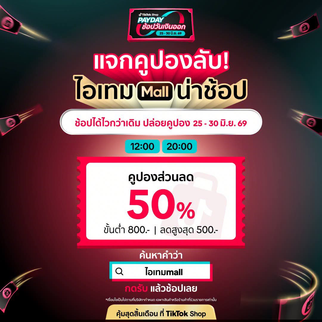 NNNani_tellpro's tweet photo. #TikTokShop Payday [25-30 มิ.ย. 69]

แคมเปญนี้ ยังมีโค้ดลับให้พิมพ์ในช่องค้นหา 
เวลา 12:00 และ 20:00 น. นะคะ

🖤 tiktokshoppayday
👉 ลด 50% 50 บาท ขั้นต่ำ 100.- 

🖤 ไอเทมเด็ด
🖤 ไอเทมmall
🎟️ โปรโมตว่า ลดสูงสุด 50% 500 ขั้นต่ำ 800.-
🫠 แต่เราเจอลด 30% สูงสุด 200 บาท ขั้นต่ำ 500.- แทน 
✨ คิดว่าน่าจะเพราะคูปองหมดไว และแตกต่างตามไอดี 

😅 ส่วนใครคูปองไม่ขึ้น ทั้งที่พิมพ์ค้นหาตรงเวลา คืออยู่ที่ระบบ TikTok Shop เลย นี่ก็ขึ้นแค่บางรอบ บางทีไอดีเราไม่ขึ้น แต่เพื่อนเราขึ้นก็มีค่ะ

#TikTokShopPaydayช้อปวันเงินออก