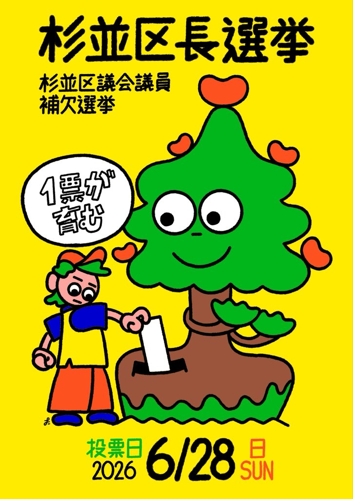 TaiGongLiang's tweet photo. 杉並区民の皆さん！

本日２０時まで投票できます。
まだの方、投票へ向かいませんか？
杉並区の多様な人たちが、
自身のための１票を投じてくれています。

杉並区長選挙・杉並区議会議員補欠選挙

投票日／本日
令和8年6月28日（日)
投票時間： 7:00ー20:00

#杉並区長選挙 https://t.co/WJc7ODNH4P