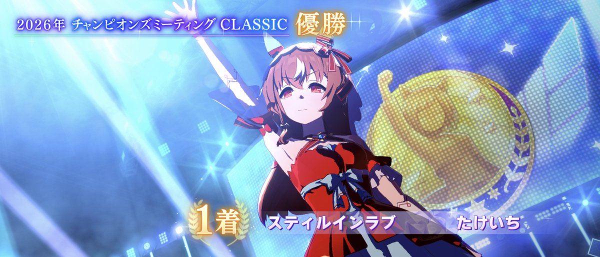 take_iti's tweet photo. 【ウマ娘】６月チャンミ、スティルがやってくれました。これで心置きなく新シナリオを迎えれそうです(*´ω｀*) https://t.co/wP5mf0mj7x