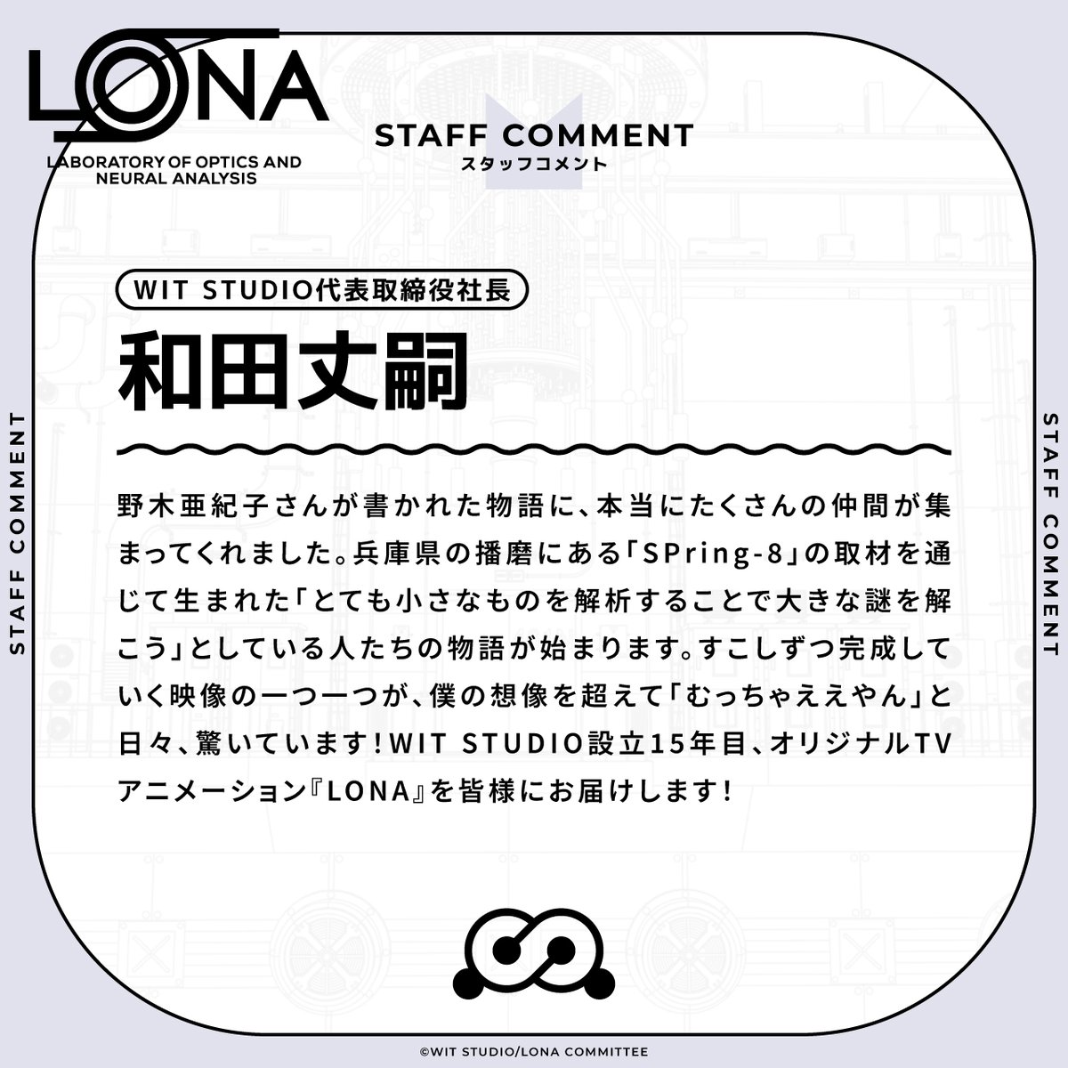 LONA_animation's tweet photo. ▶┈┈┈┈┈┈┈┈┈┈┈┈┈┈◀

　『LONA』STAFF Comment ②

音楽：世武裕子
アニメーションプロデューサー：山中一樹
企画：和田丈嗣

▶┈┈┈┈┈┈┈┈┈┈┈┈┈┈◀

TV Series SPring-2027
#LONA https://t.co/nXuIkh78f3