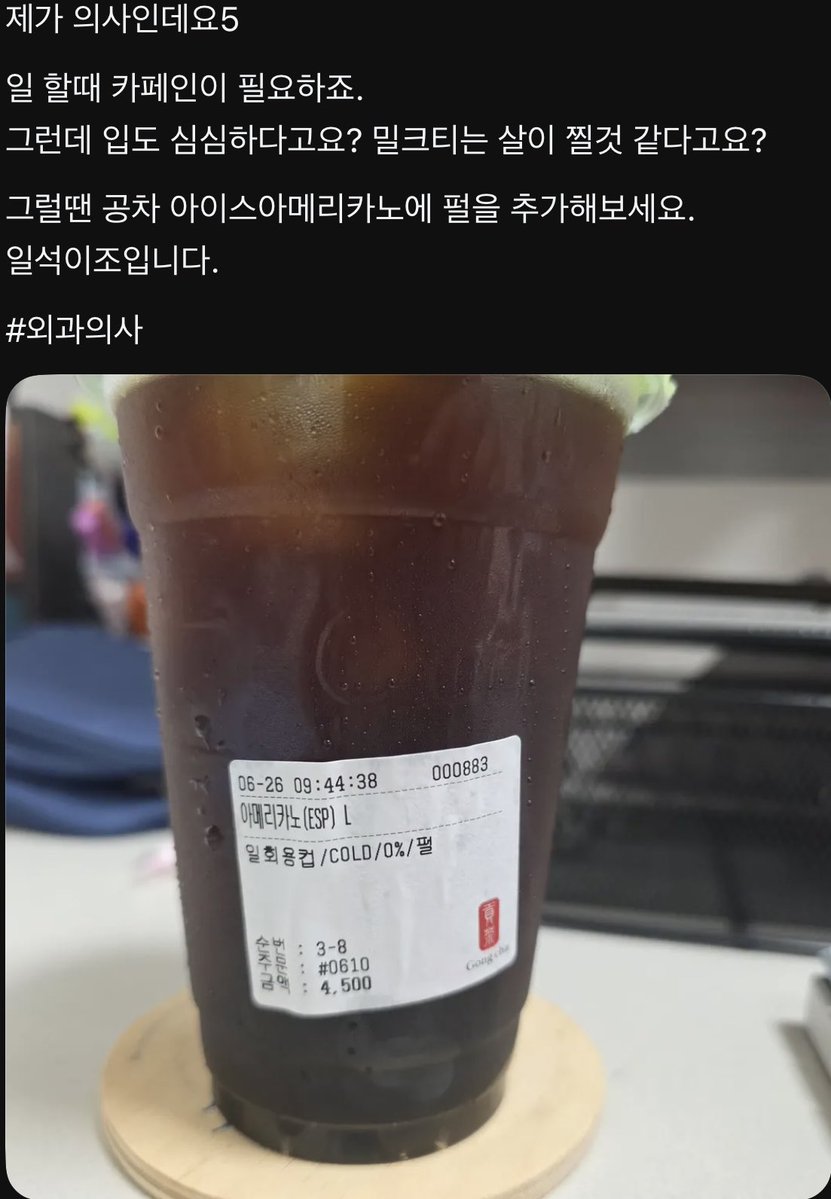 hmmmmmm1458's tweet photo. 외과의사가 전하는 꿀팁

💬외과선생님: 일 할때 카페인이 필요하죠.
입도 심심하죠.
밀크티는 살이 찔 것 같다구요?
그럼 공차 아아에 펄을 추가해보세요…

💬우창윤 선생님 : 작은 빨대로 마시면 펄을 넣었지만 먹지는 않을 수 있겠네요. https://t.co/HnH9vGbzHT