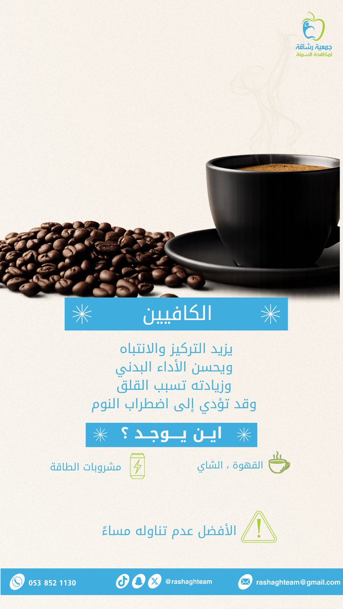 rashaghteam's tweet photo. #نصيحة | ‼️

يساعد الكافيين على زيادة التركيز والانتباه وتحسين الأداء البدني عند اخذه باعتدال ، لكن الإفراط فيه قد بسبب القلق واضطرابات النوم . 

#جمعية_رشاقة https://t.co/8DEauELq5E