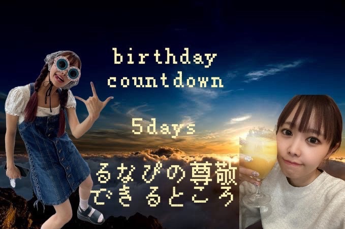 luna_luna_buri's tweet photo. るなぴの誕生日まであと5日🐹🎂
今日の質問は
『るなぴの尊敬できるところ！』
るなぴの尊敬できる所を教えてください☺️🌟
ツイートには
#仲川瑠夏生誕祭2026
#やっぴーばーすでー
#るなぴチャレンジ
をつけてくださいね🌺✨ https://t.co/yG6T4O5OF0