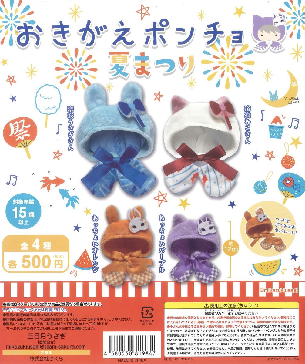 sarran_0810's tweet photo. ガチャ 交換 おきがえポンチョ 夏祭り

【譲】わっちょいオレンジ🧡
【求】浴衣うさぎさん💙

郵送交換希望です！お気軽にお声がけください✉️ https://t.co/MZxj5jraqT