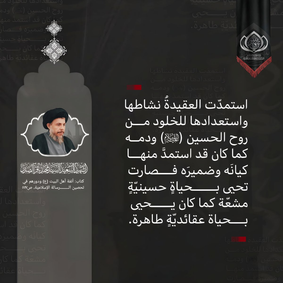 m_alsadr's tweet photo. استمدّت العقيدةَ نشاطها واستعدادها للخلود من روح الحسين (عليه السلام) ودمه كما كان قد استمدَّ منها كيانَه وضميرَه فصارت تحيى بحياةٍ حسينيّةٍ مشعّة كما كان يحيى بحياة عقائديّةٍ طاهرة.
الشهيد السعيد السيد محمد باقر الصدر قدس سره
أئمة اهل البيت ودورهم في تحصين الرسالة الإسلامية ص 557
الحسابات الرسمية لمؤسسة المرقد الطاهر: https://t.co/Y8Tb36aCE4