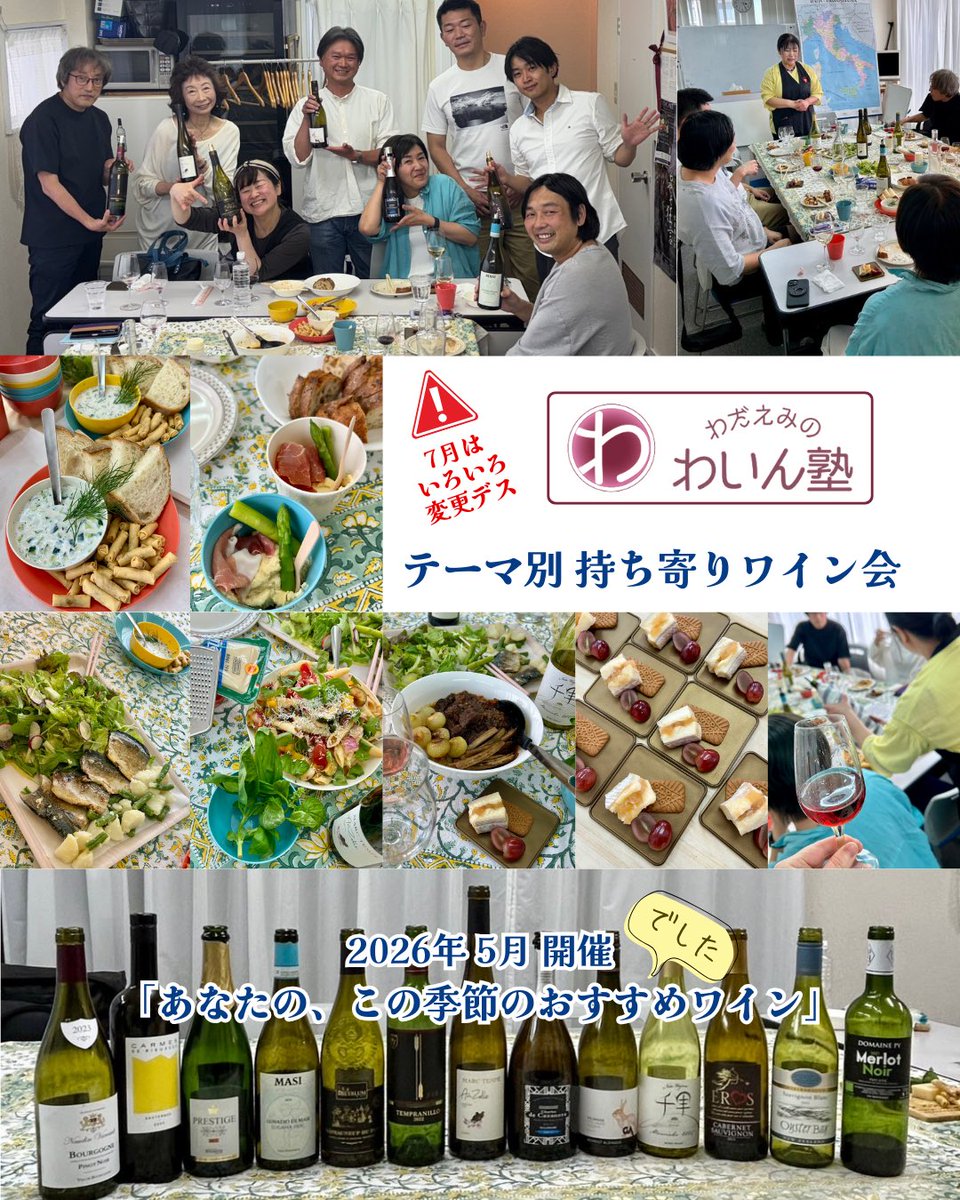 unbeerable's tweet photo. 5月の「テーマ別持ち寄りワイン会」

ちょっと前ですが、SAKE講座を担当しているワインスクール「わだえみのわいん塾」にて

おつまみ担当をしている「テーマ別持ち寄りワイン会」

5月テーマ「あなたの、この季節のおすすめワイン」でした！ https://t.co/OEgdBc35qw