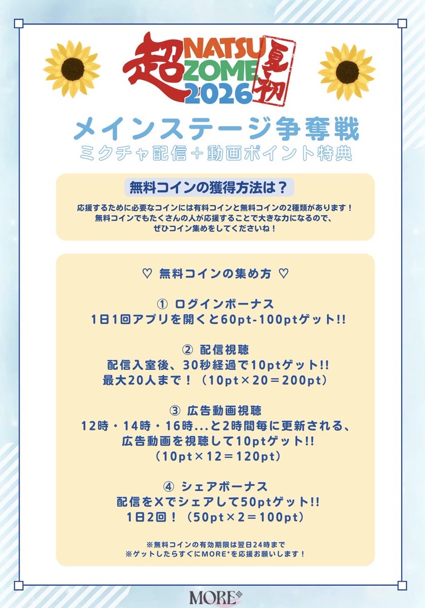 NATSU 【2台おまとめ】 🌻超NATSUZOME2026特典🎁🌻』 今年の夏は、 MORE*にとって忘れられない