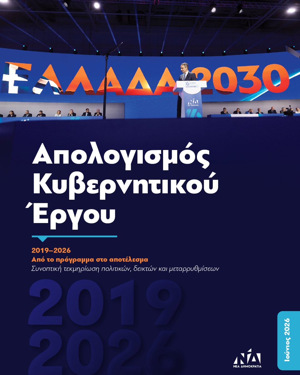kmitsotakis's tweet photo. Την εβδομάδα που πέρασε συμπληρώθηκαν τρία χρόνια από την ανανέωση της εμπιστοσύνης των πολιτών το 2023 και σε λίγες μέρες επτά χρόνια από τότε που οι Ελληνίδες και οι Έλληνες μας ανέθεσαν, για πρώτη φορά το 2019, την ευθύνη της διακυβέρνησης της χώρας. Προσπαθώ καθημερινά να τιμώ αυτήν την εντολή. Ξέρω ότι οι προσδοκίες και οι απαιτήσεις των πολιτών είναι υψηλές κι ότι δεν καταφέρνουμε πάντα να ανταποκριθούμε σε αυτές. Ωστόσο, από το 2019 η πατρίδα μας έχει καταγράψει αδιαμφισβήτητη πρόοδο σε πολλά πεδία πολιτικής. 

Γι’ αυτό και σήμερα αντί του καθιερωμένου εβδομαδιαίου απολογισμού του κυβερνητικού έργου επέλεξα να μοιραστώ μαζί σας πόσο έχει προοδεύσει η πατρίδα μας από το 2019 έως σήμερα. Με τρόπο μετρήσιμο και τεκμηριωμένο. 

Δεν πιστεύω ότι οι πολίτες αποφασίζουν με βάση μόνο έναν απολογισμό. Κοιτούν -και σωστά- κυρίως μπροστά. Απαιτούν από εμάς να γινόμαστε διαρκώς καλύτεροι. Όμως, η συνέπεια που συνδέει τις δεσμεύσεις με τα αποτελέσματα που κάνουν λίγο καλύτερη τη ζωή των πολιτών καθημερινά είναι αυτή που χτίζει την εμπιστοσύνη.

Αυτό θέλουμε να είναι και το μεγαλύτερο συγκριτικό μας πλεονέκτημα. Προσπαθούμε καθημερινά να είμαστε μια κυβέρνηση που αποδεικνύει στην πράξη ότι υλοποιεί σχεδόν το σύνολο των δεσμεύσεών της. Εννέα στις δέκα προεκλογικές μας δεσμεύσεις από το 2023 έχουν ήδη γίνει πράξη ή βρίσκονται σε τροχιά υλοποίησης. Και αυτό είναι ο καλύτερος δείκτης αξιοπιστίας.

Μέσα σε αυτά τα επτά χρόνια, η Ελλάδα άλλαξε σε πολλά. Από την οικονομία και την απασχόληση μέχρι την ψηφιακή λειτουργία του κράτους, την υγεία, την παιδεία και την ενίσχυση της άμυνας. Ξέρω καλά ότι δεν λύθηκαν όλα. Υπάρχουν ακόμη προβλήματα που δοκιμάζουν την καθημερινότητα των πολιτών και γι’ αυτά συνεχίζουμε να εργαζόμαστε με την ίδια επιμονή.

Όμως απέναντι σε μια αντιπολίτευση που επιλέγει να αρνείται κάθε πρόοδο και να ισοπεδώνει κάθε συλλογικό επίτευγμα της χώρας, εμείς επιλέγουμε τη σύγκριση αντί για τη σύγκρουση. Τις δεσμεύσεις που μετατρέπονται σε χειροπιαστό αποτέλεσμα.

Βρισκόμαστε στη μέση μιας δεκαετούς προσπάθειας αλλαγής της χώρας, με ορίζοντα το 2030, το ορόσημο δηλαδή των 200 χρόνων από τη συγκρότηση του σύγχρονου ελληνικού κράτους. Μιας προσπάθειας που δεν μετριέται με συνθήματα, αλλά με απτά αποτελέσματα.

Γι’ αυτό και σήμερα μοιράζομαι μαζί σας τον συνολικό απολογισμό του έργου μας από το 2019 έως σήμερα. Όχι για να σταθούμε στο χθες, αλλά γιατί όσα πετύχαμε μαζί αποτελούν τη βάση για όσα έχουμε χρέος να αλλάξουμε έως το 2030. 

Η πατρίδα προχωρά μπροστά. Με εθνική αυτοπεποίθηση, με σχέδιο και ενότητα, με πολιτική σταθερότητα που αποτελεί το καύσιμο για τολμηρές μεταρρυθμίσεις και δίκαιες αλλαγές. Και συνεχίζουμε.

Μπορείτε να δείτε τον απολογισμό μας εδώ: https://t.co/bDgGEE6v3x
