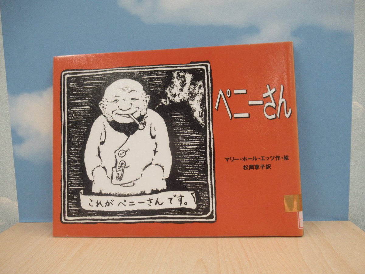 TsurugaCityLib's tweet photo. １９冊目！

「ペニーさん」
マリー・ホール・エッツ／作・絵
松岡　享子／訳
徳間書店

動物たちはみんなペニーさんが大好き
ちょっと長いお話だけれど、
ぜひ読んでほしい一冊 https://t.co/ak6fkwMxYz