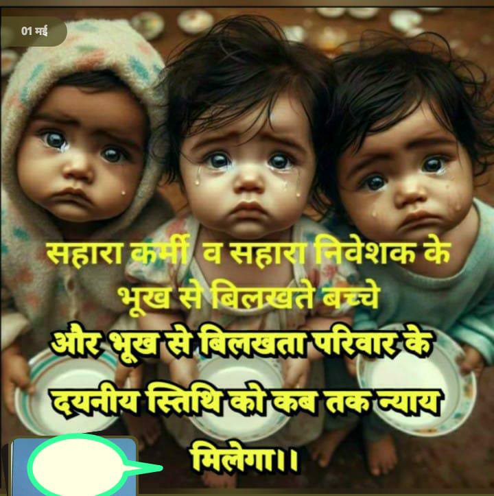 tvijaykumar74's tweet photo. @ASITPATTNAIK15 @PMOIndia @MinOfCooperatn @SEBI_India @MLJ_GoI @CBIHQ @IndianExpress @ndtv @TimesNow @QuickFashion1 @indSupremeCourt @AmitShah @BJP4India @rajnathsingh @nitin_gadkari @nsitharaman @arjunrammeghwal "रोजगार बचाओ,सहारा बचाओ, निवेशक बचाओ!
लाखों परिवारों की रोजी का सवाल है!
आवश्यक कार्रवाई की मांग!
@PMOIndia
@MinOfCooperatn
@SEBI_India
@MLJ_GoI
@CBIHQ
@IndianExpress
@NDTV
@timesnow
#SaharaJustice
#InvestorRight #रोजगार_का_अधिकार #न्याय_का_अधिकार
#SaveInvestors #SaveInvestments" https://t.co/gB0rEwG7LJ
